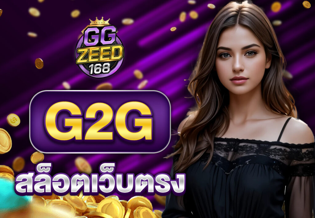 G2G สล็อตเว็บตรง