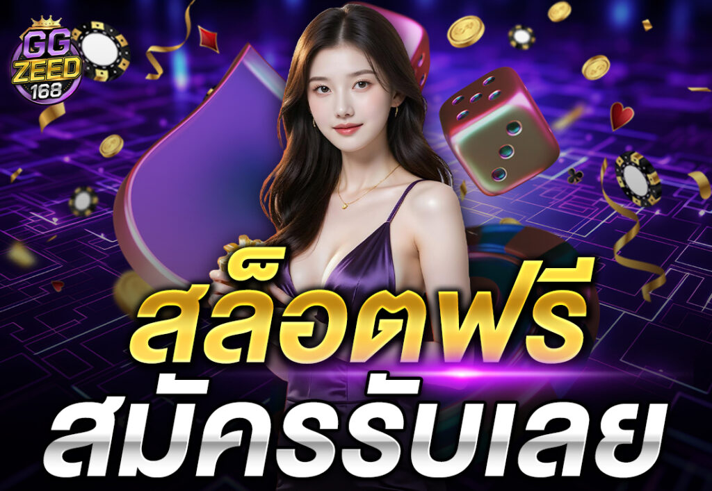 สล็อตฟรี