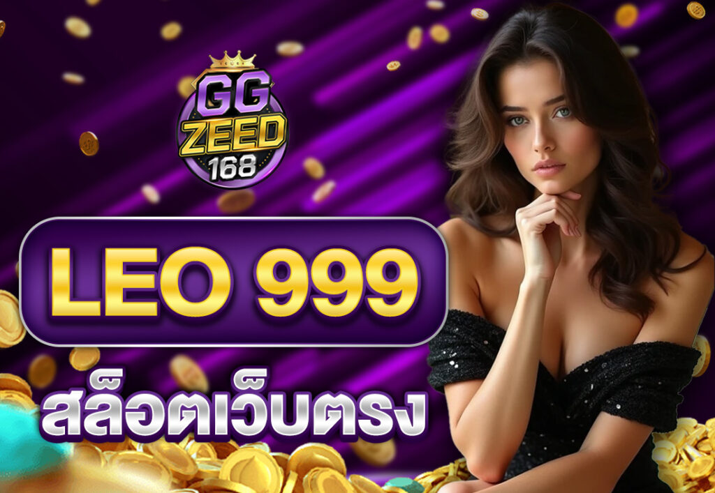 LEO 999 สล็อตเว็บตรง