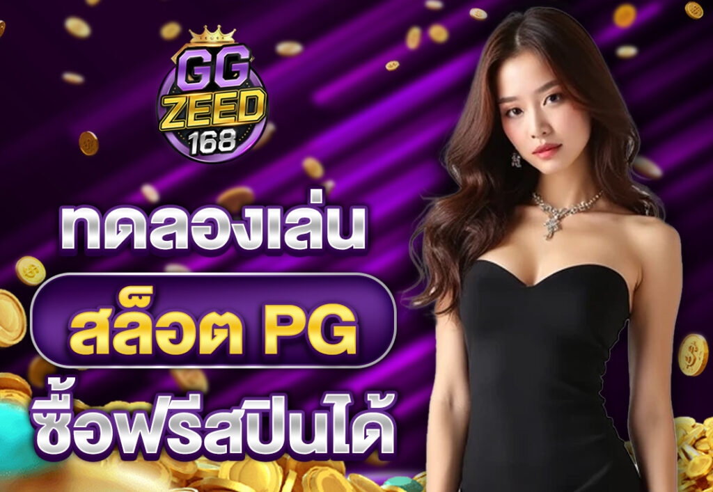 ทดลองเล่นสล็อต PG ซื้อฟรีสปิน