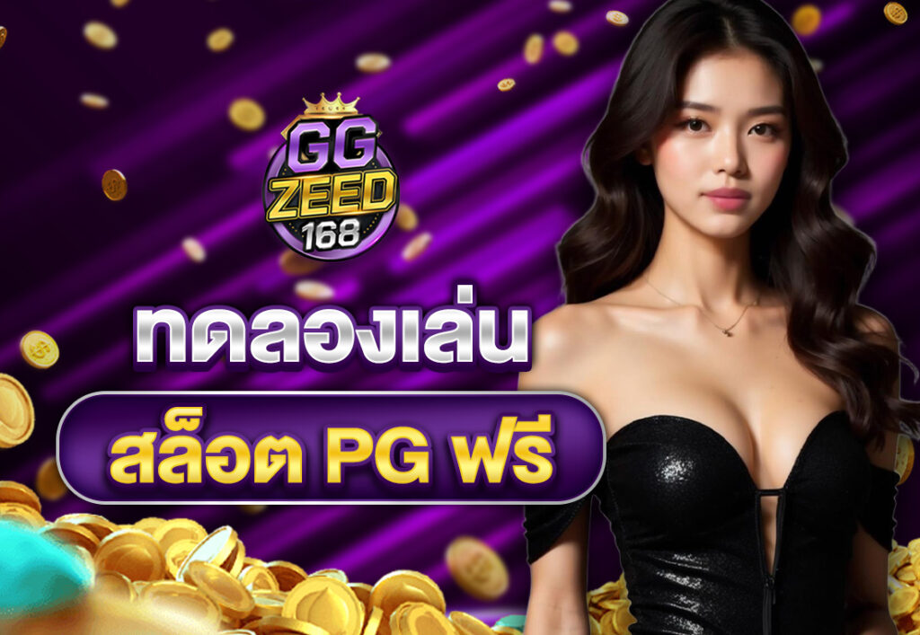 ทดลองเล่นสล็อต PG ฟรี