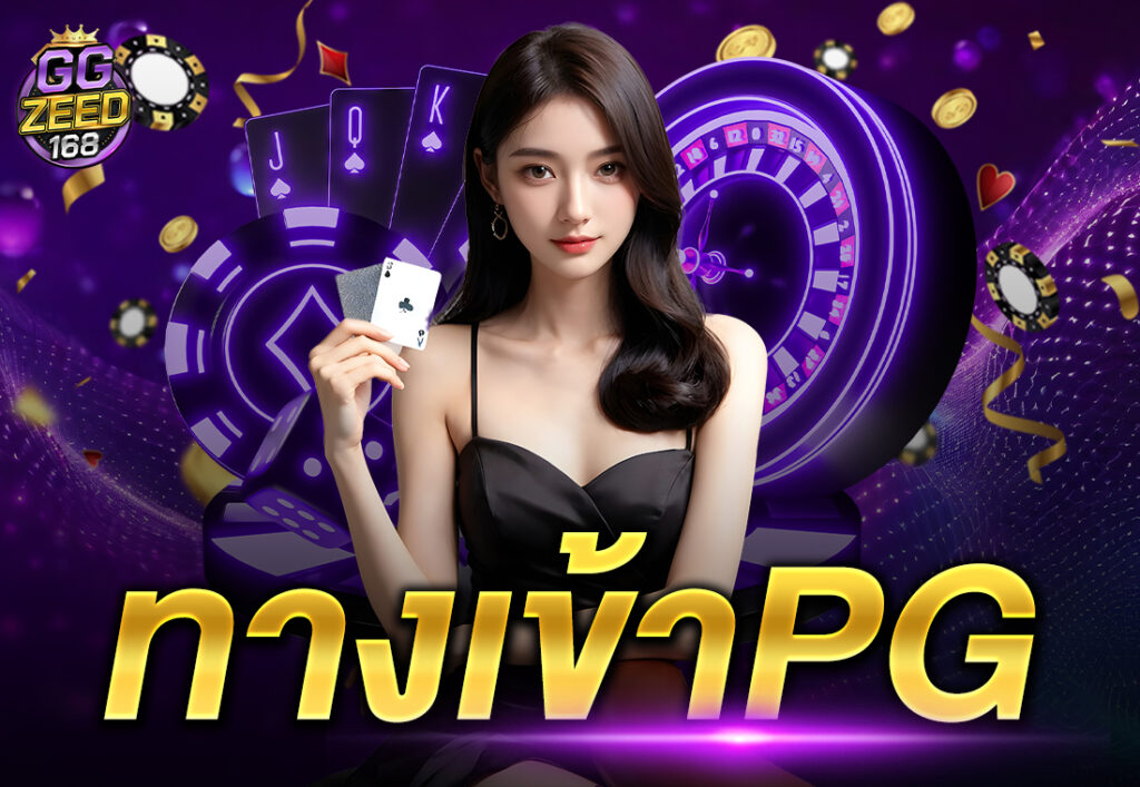 ทางเข้าPG