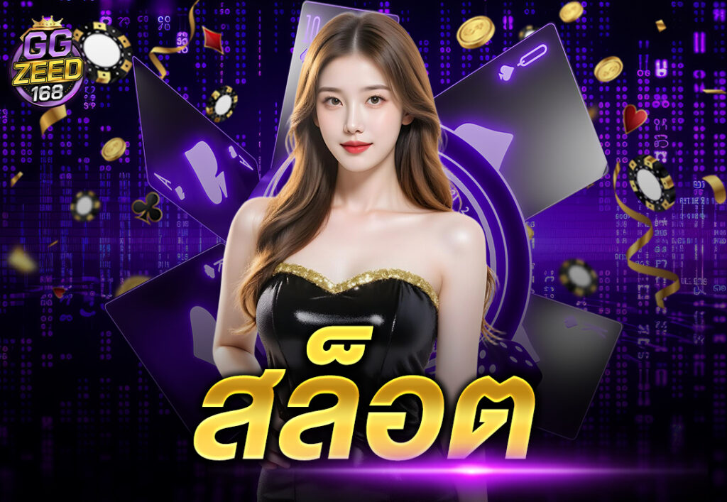 สล็อต