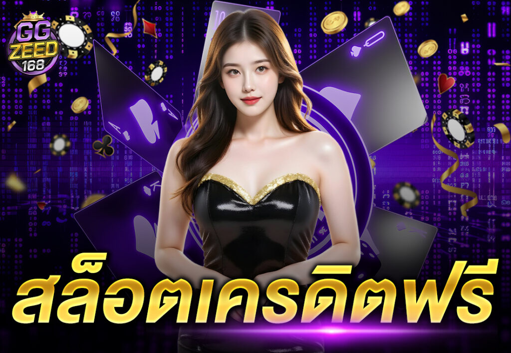 สล็อตเครดิตฟรี