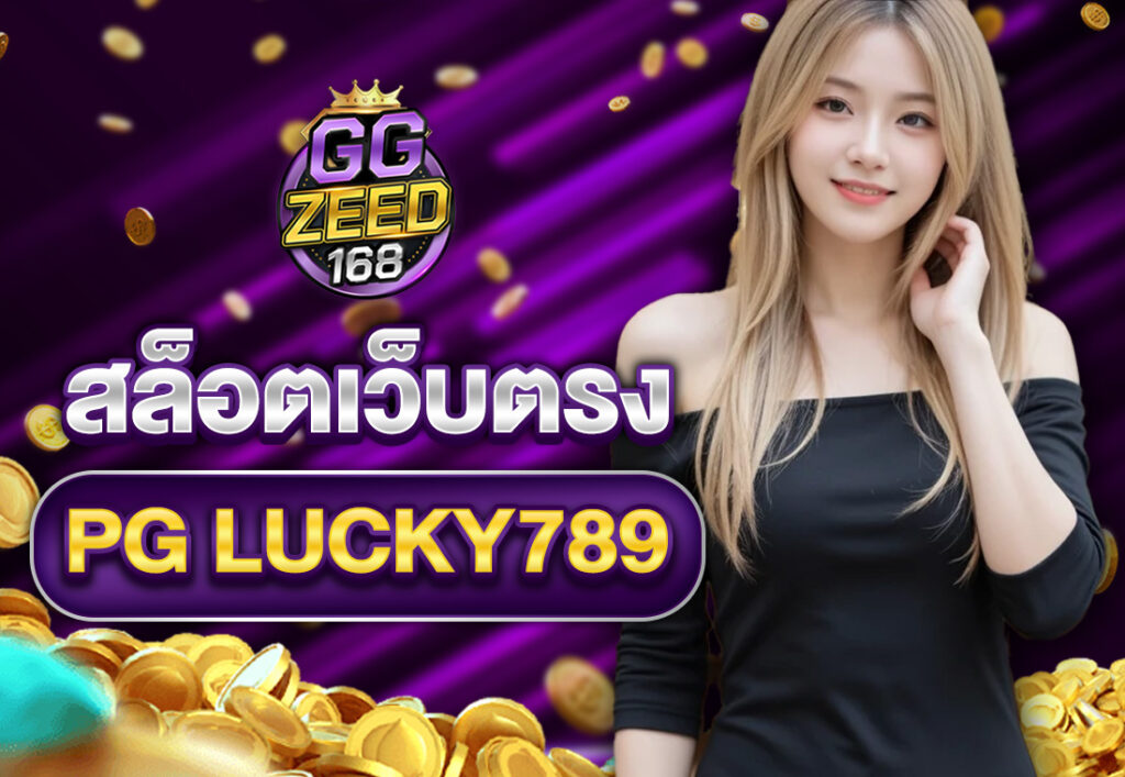 สล็อตเว็บตรง PG LUCKY789