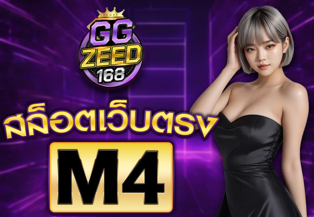 สล็อตเว็บตรง m4