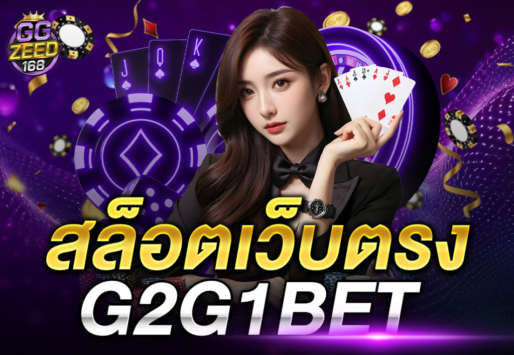 สล็อตเว็บตรงG2G1BET