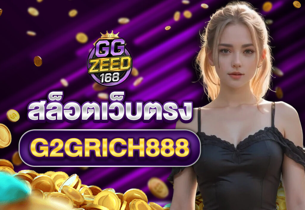 สล็อตเว็บตรงG2GRICH888