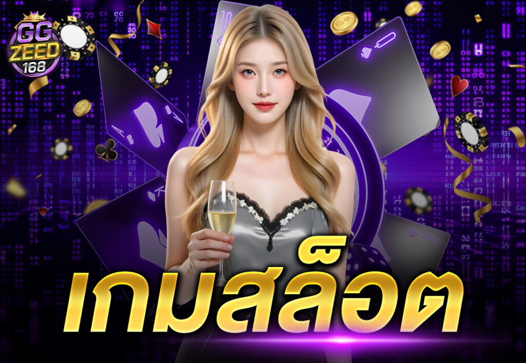 เกมสล็อต