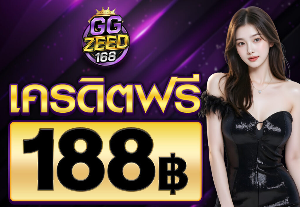เครดิตฟรี 188 บาท 2025