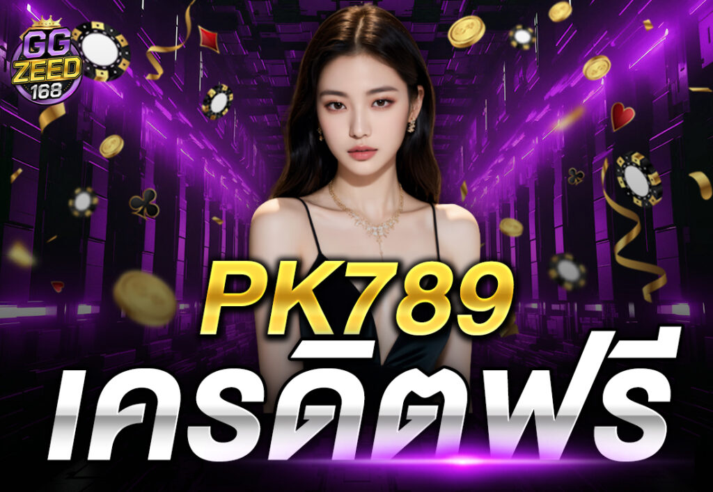 PK789 เครดิตฟรี