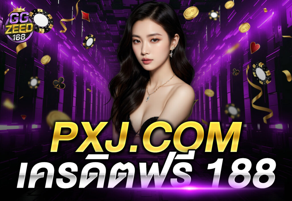 PXJ.COM เครดิตฟรี 188