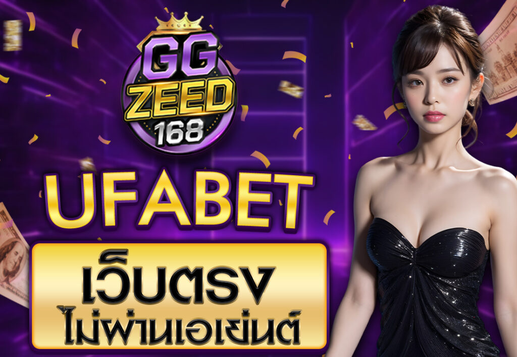 ufabet เว็บตรงไม่ผ่านเอเย่นต์