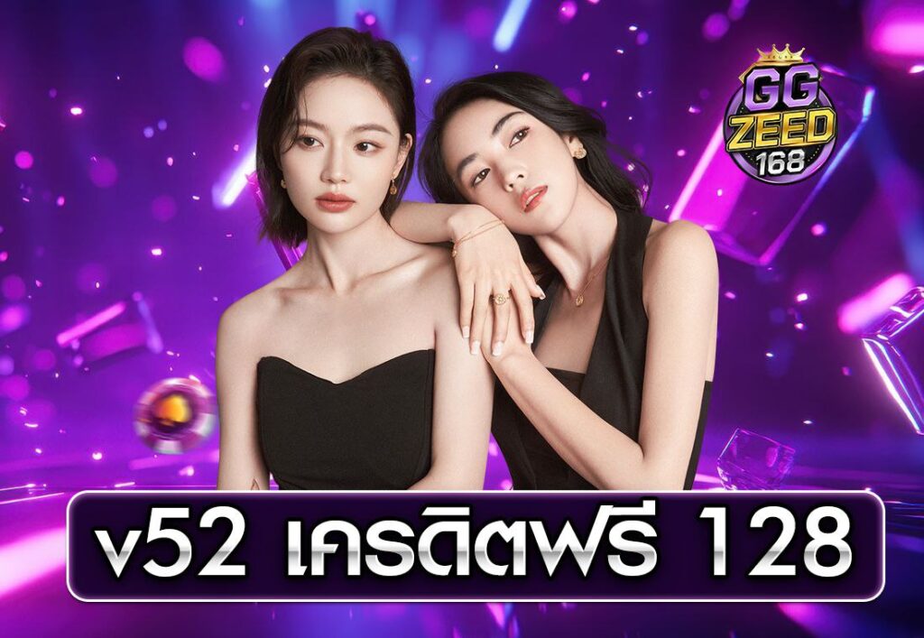 v52 เครดิตฟรี 128
