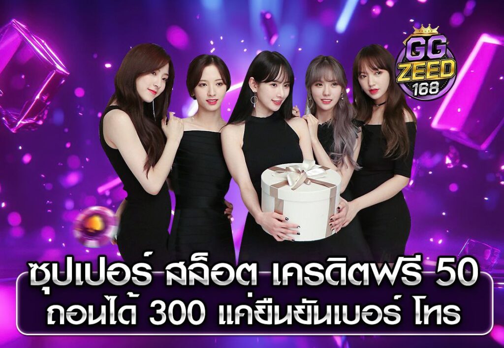 ซุปเปอร์ สล็อต เครดิตฟรี 50 ถอนได้ 300 แค่ยืนยันเบอร์ โทร