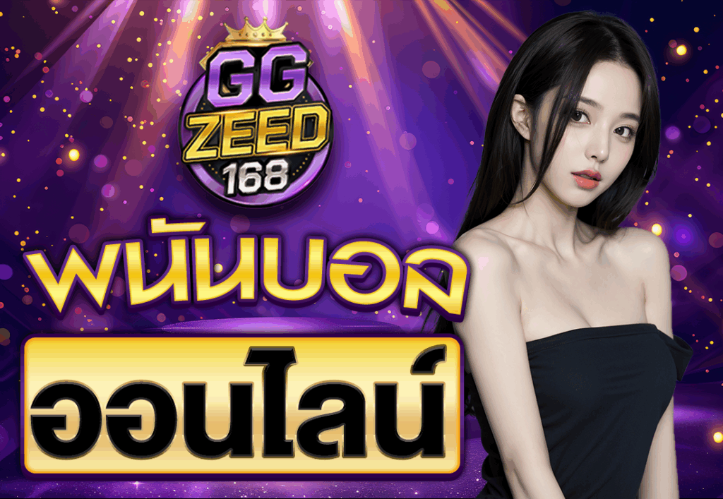 พนันบอลออนไลน์