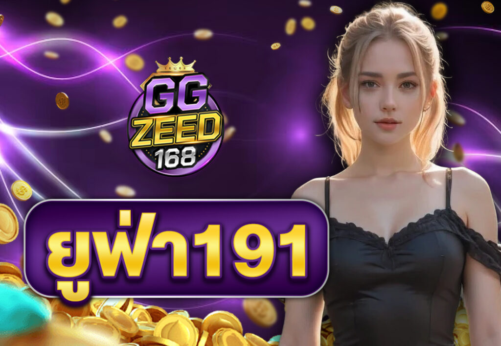 ยูฟ่า191