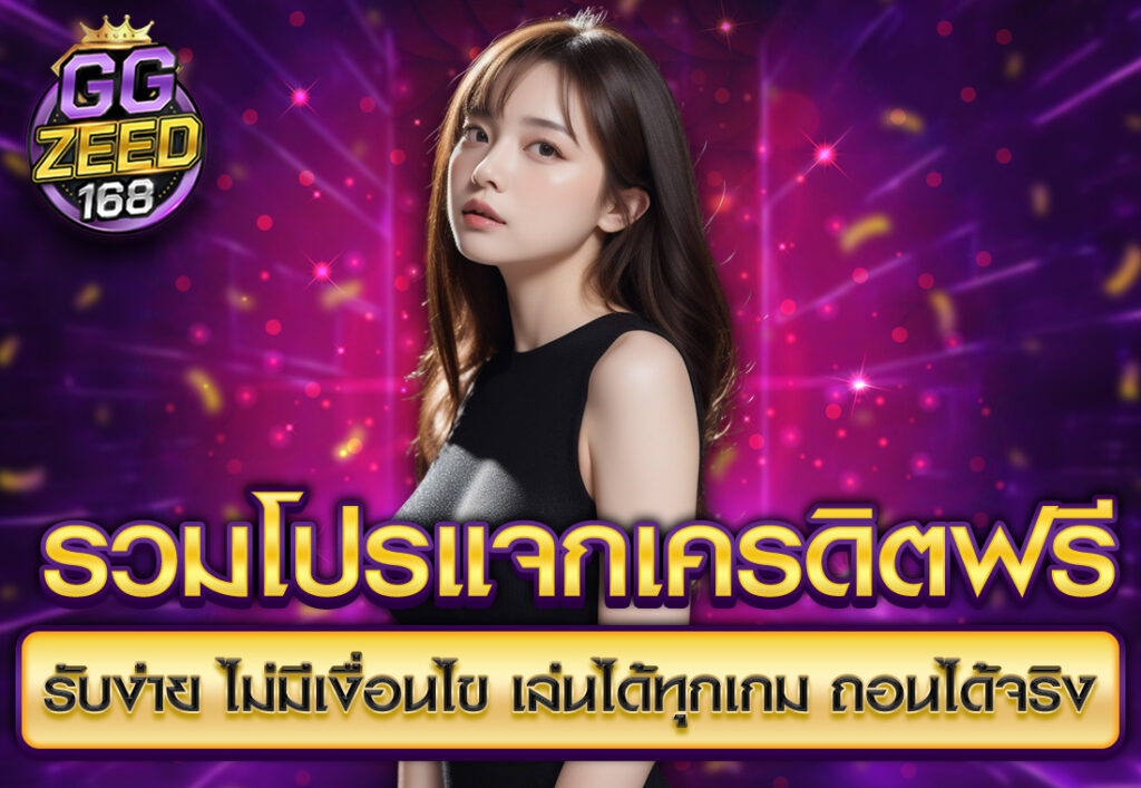 รวมโปรแจกเครดิตฟรี รับง่าย ไม่มีเงื่อนไข เล่นได้ทุกเกม ถอนได้จริง