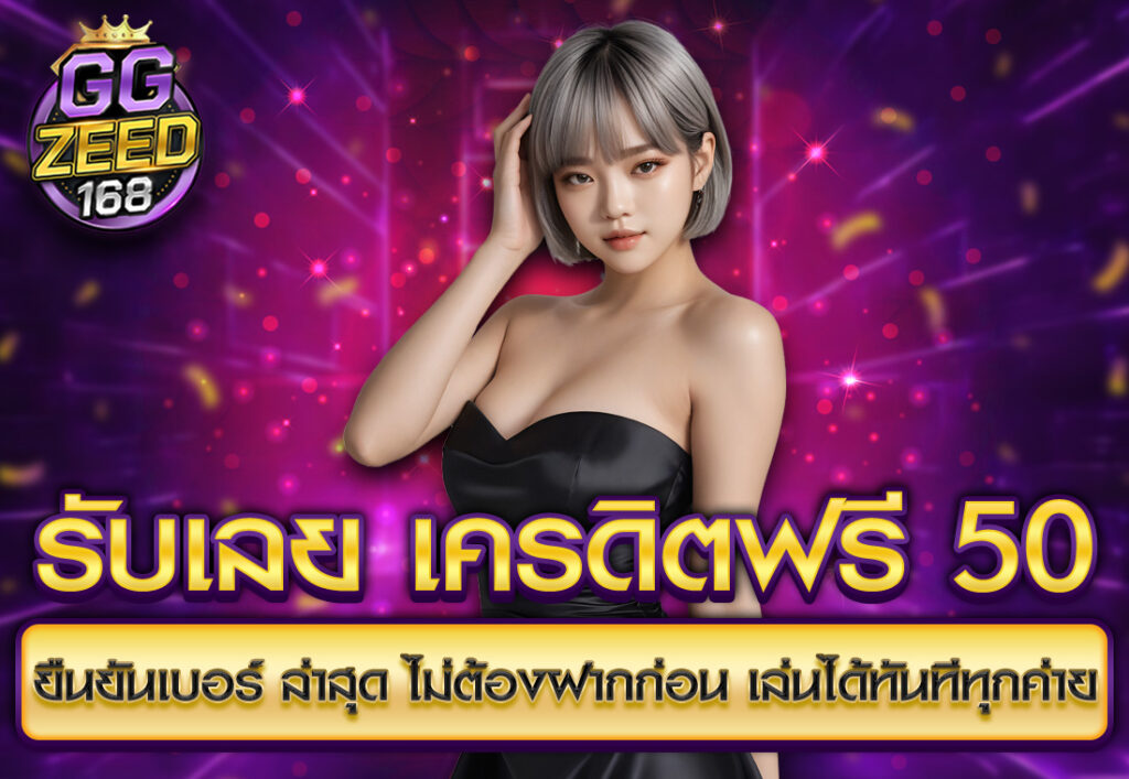 รับเลย เครดิตฟรี 50 ยืนยันเบอร์ ล่าสุด ไม่ต้องฝากก่อน เล่นได้ทันทีทุกค่าย