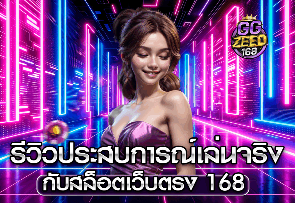 รีวิวประสบการณ์เล่นจริงกับสล็อตเว็บตรง 168