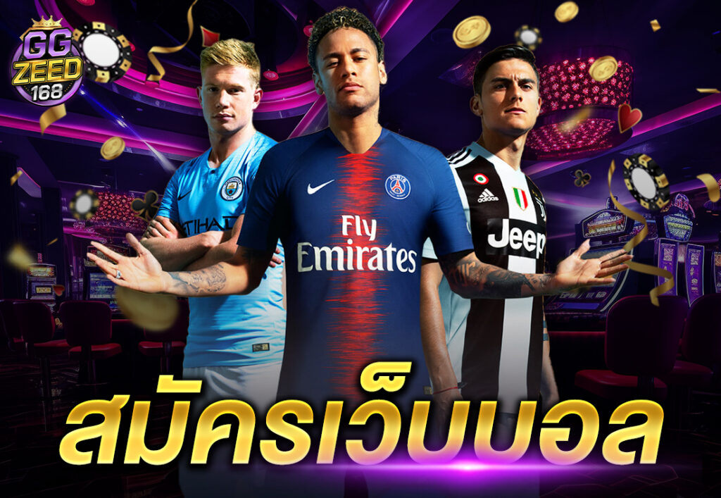 สมัครเว็บบอล