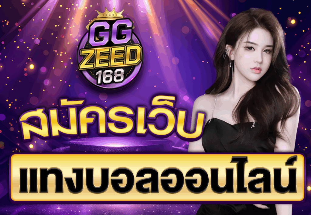 สมัครเว็บแทงบอลออนไลน์