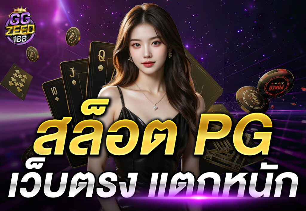 สล็อต PG เว็บตรง แตกหนัก