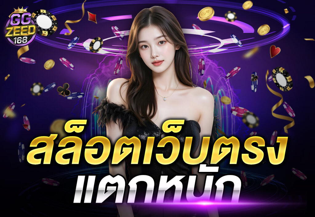 สล็อตเว็บตรง แตกหนัก