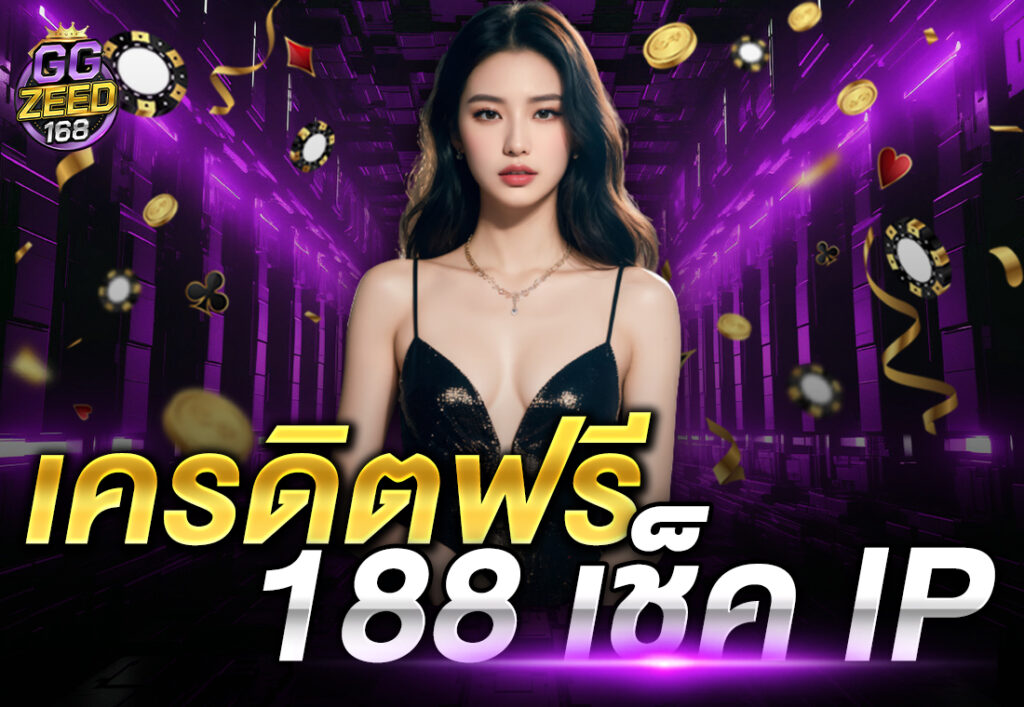 เครดิตฟรี 188 เช็ค IP