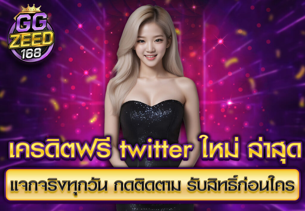 เครดิตฟรี twitter ใหม่ ล่าสุด แจกจริงทุกวัน กดติดตาม รับสิทธิ์ก่อนใคร