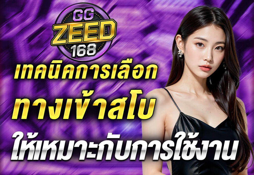 เทคนิคการเลือก ทางเข้าสโบ ให้เหมาะกับการใช้งาน