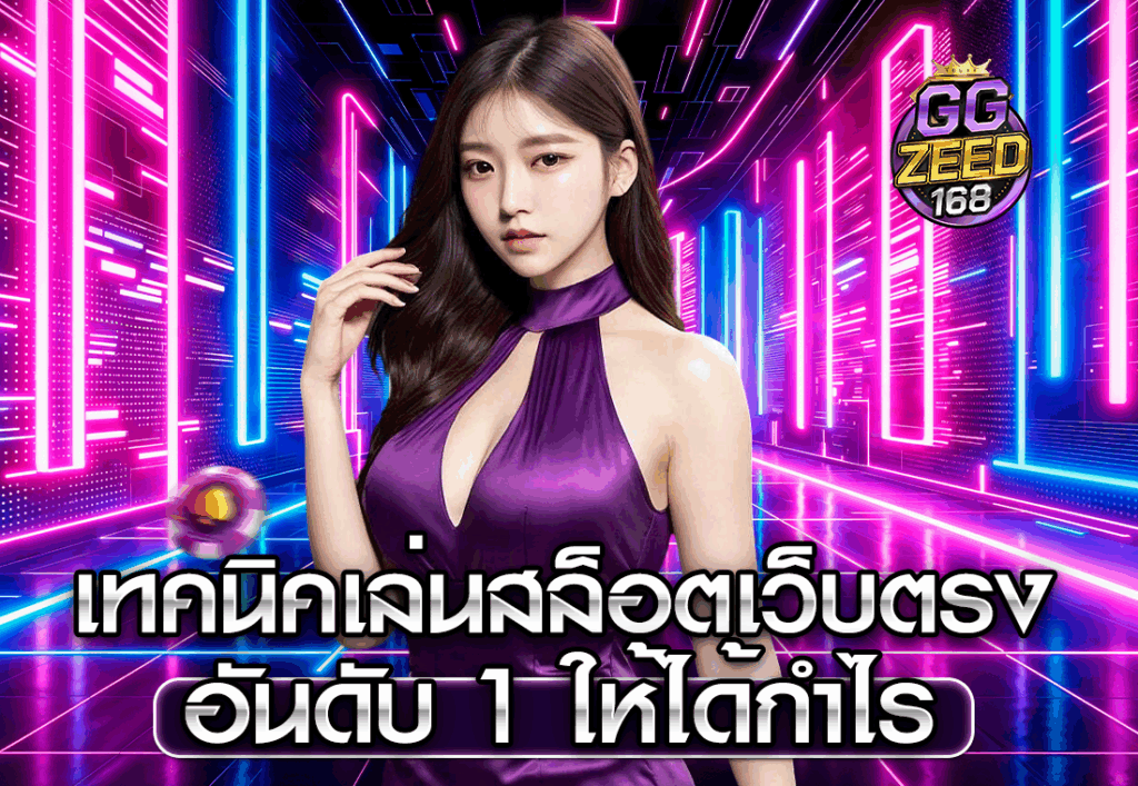 เทคนิคเล่นสล็อตเว็บตรง อันดับ 1 ให้ได้กำไร