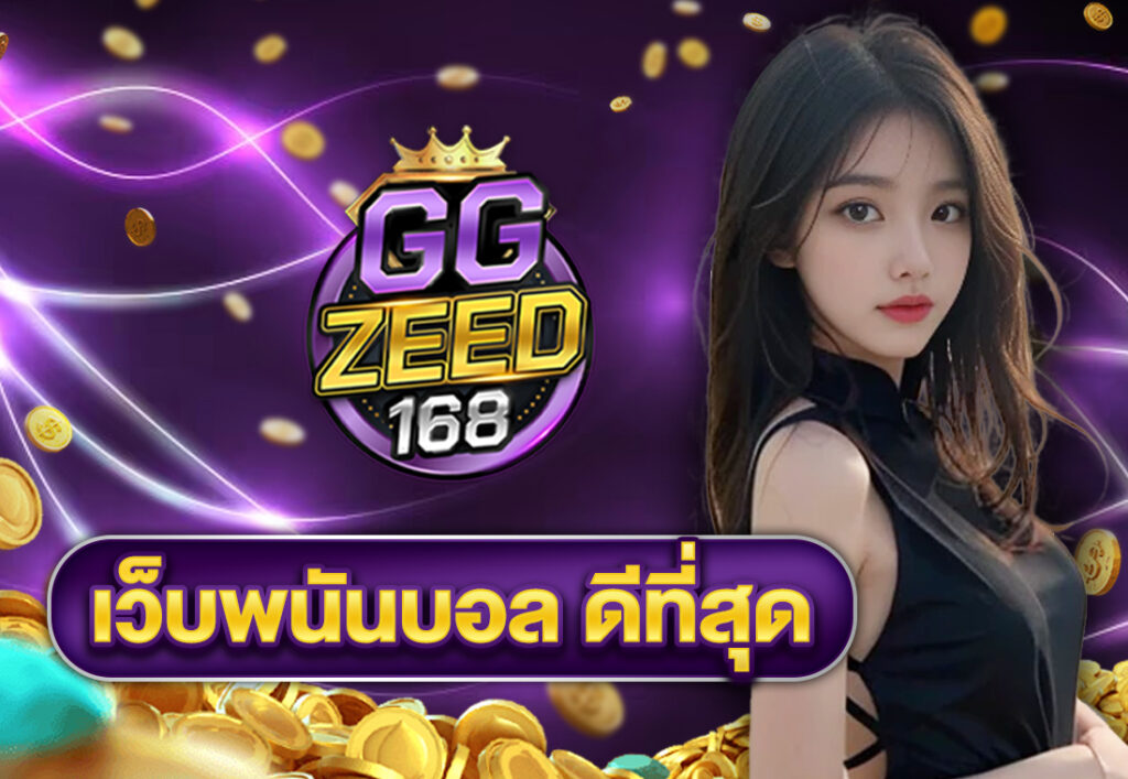 เว็บพนันบอล ดีที่สุด