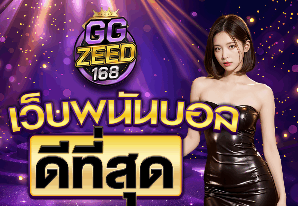 เว็บพนันบอลดีที่สุด