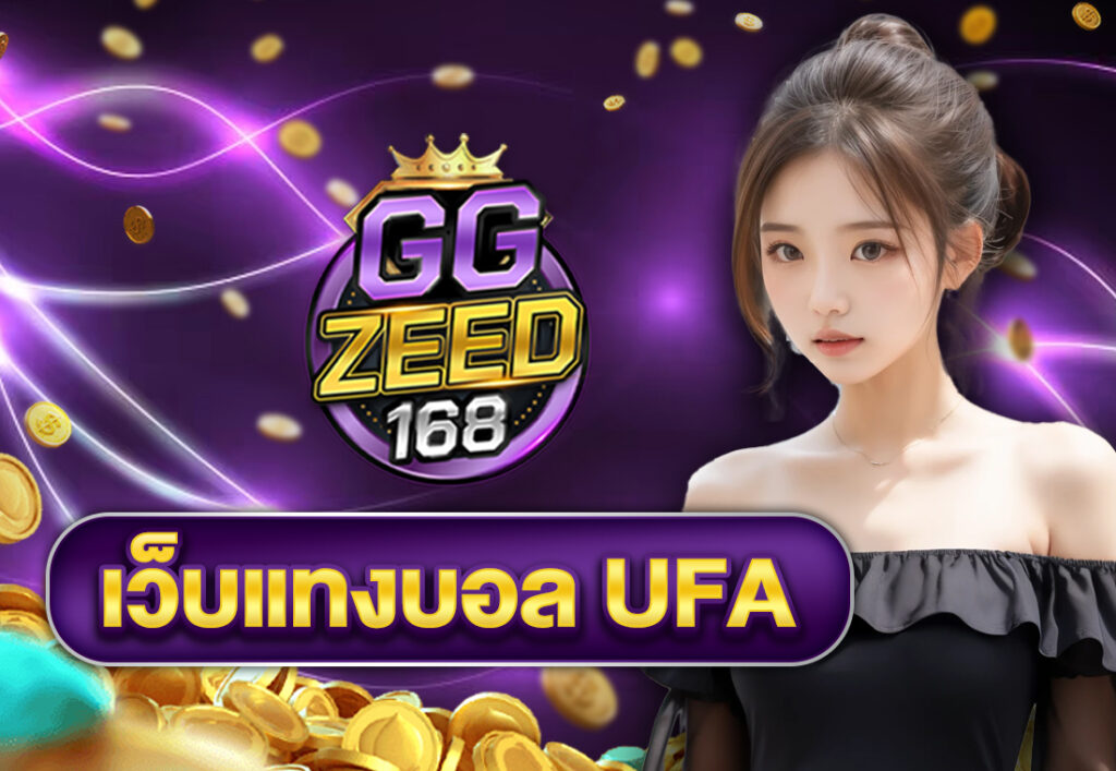 เว็บแทงบอล ufa
