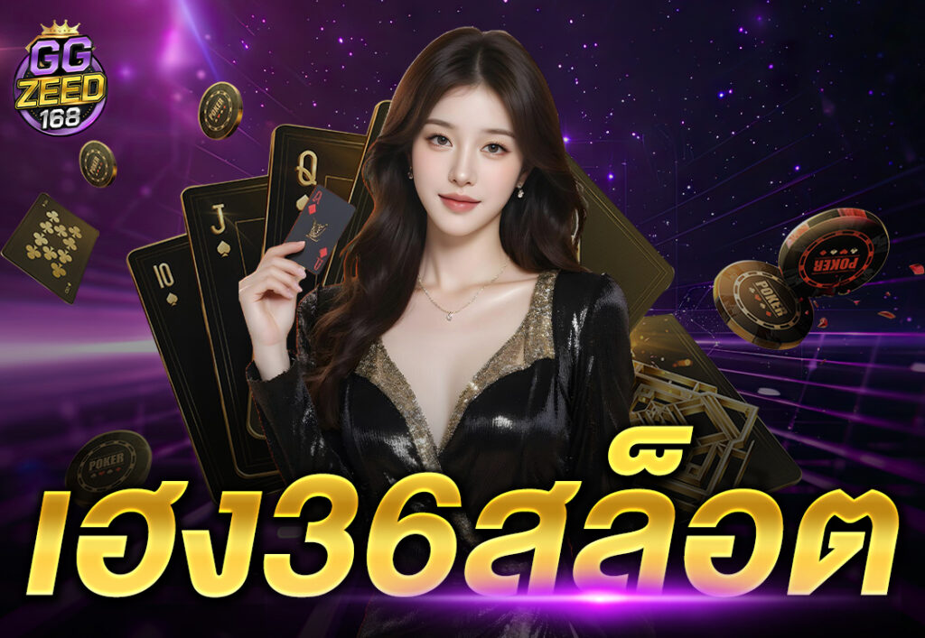 เฮง36สล็อต