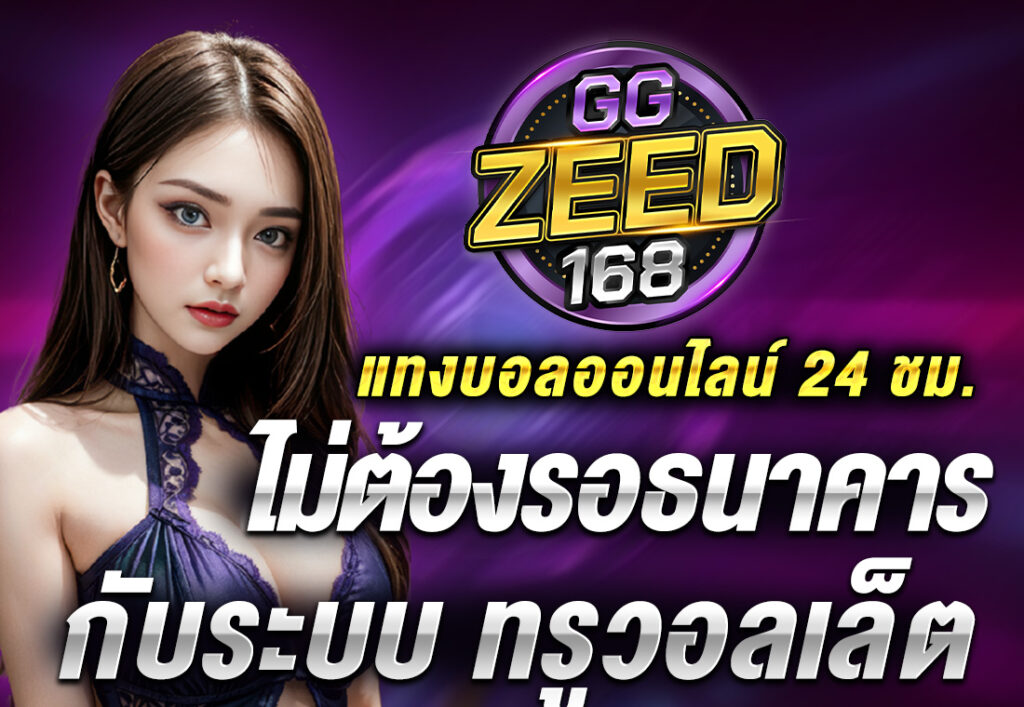 แทงบอลออนไลน์ 24 ชม. กับระบบ ทรูวอลเล็ต ไม่ต้องรอธนาคาร