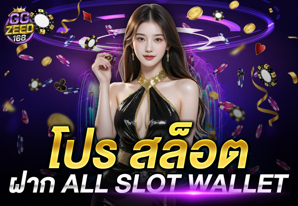 โปร สล็อต ฝาก all slot wallet