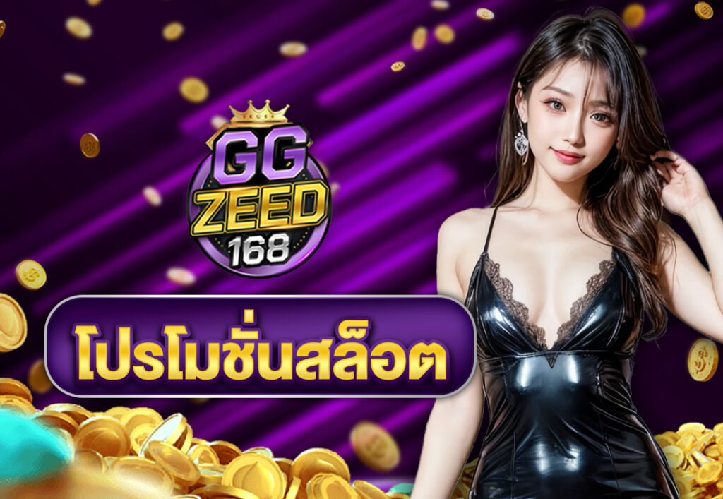 โปรโมชั่นสล็อต