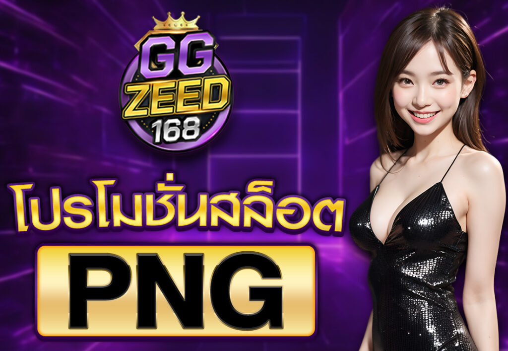 โปรโมชั่นสล็อต png