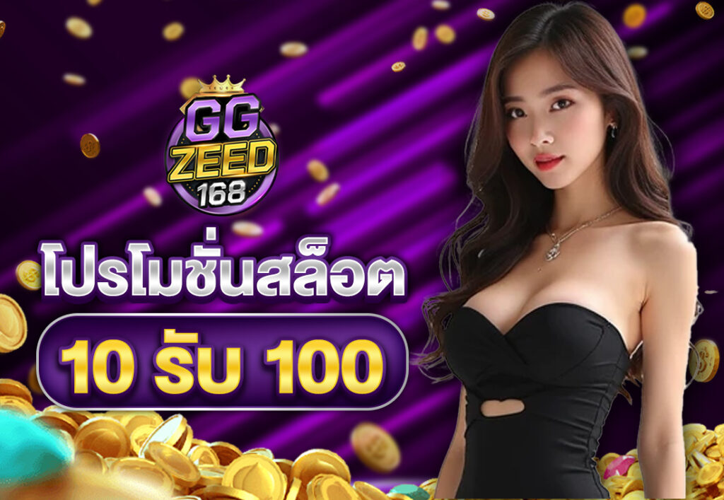 โปรโมชั่นสล็อต10รับ100