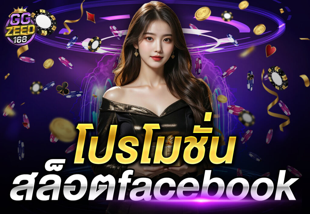 โปรโมชั่นสล็อตfacebook