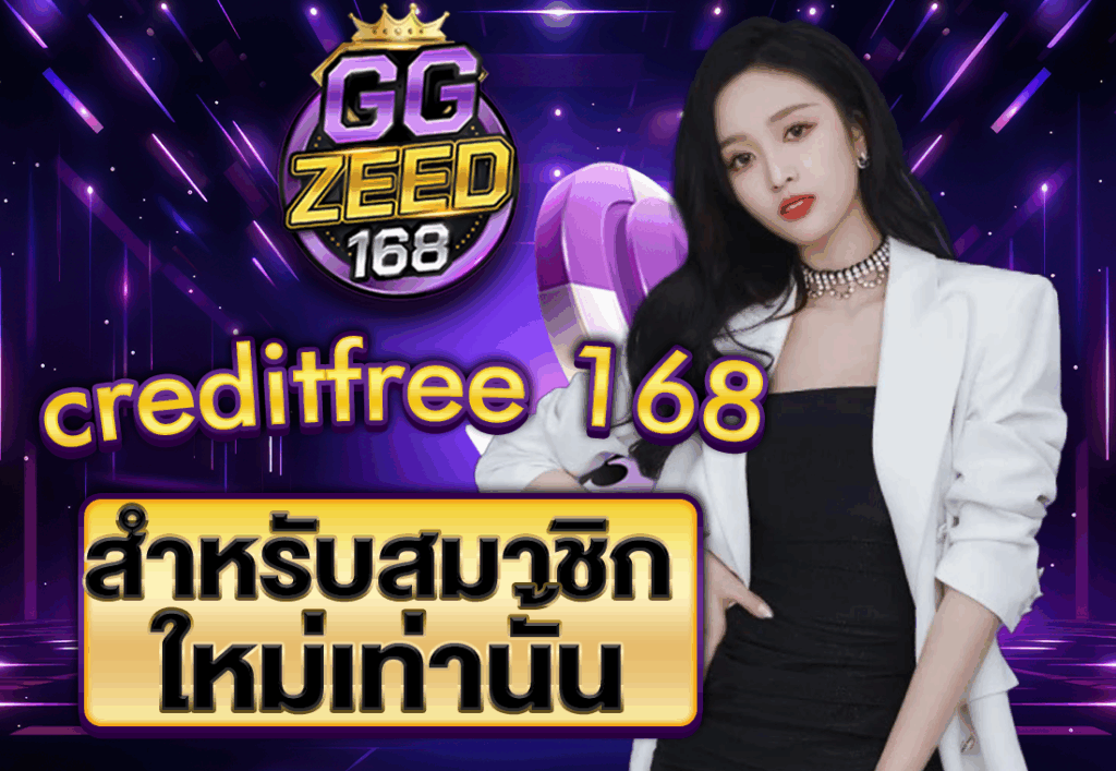 creditfree 168 สำหรับสมาชิกใหม่เท่านั้น