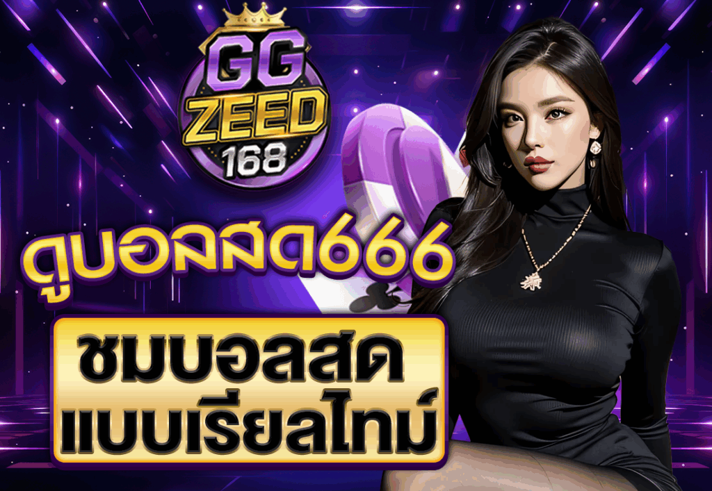 ดูบอลสด666 ชมบอลสดแบบเรียลไทม์