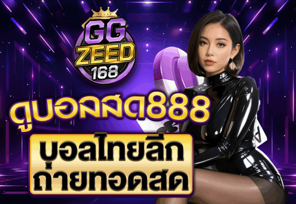 ดูบอลสด888 บอลไทยลีกถ่ายทอดสด