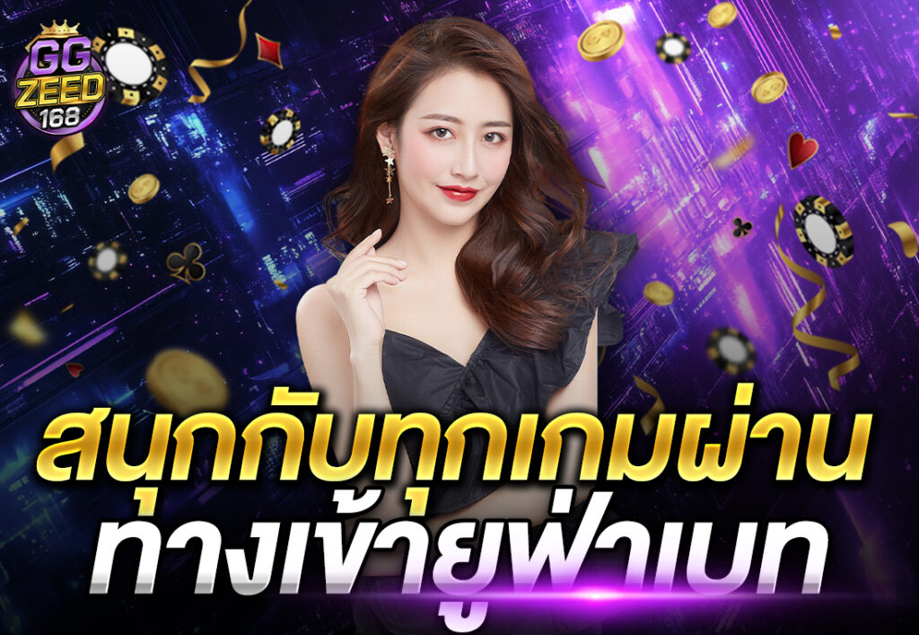 สนุกกับทุกเกมผ่าน ทางเข้ายูฟ่าเบท