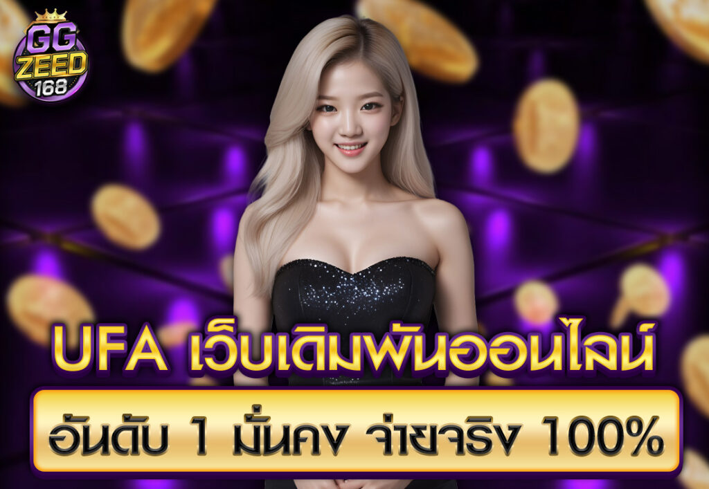 UFA เว็บเดิมพันออนไลน์ อันดับ 1 มั่นคง จ่ายจริง 100%