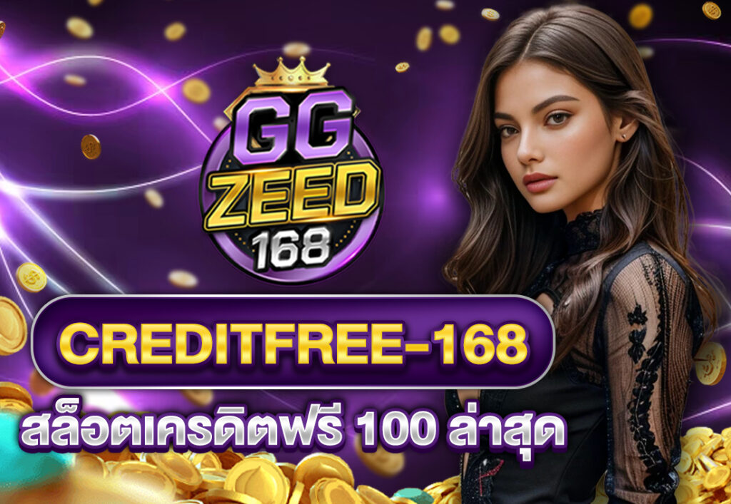 creditfree-168 สล็อตเครดิตฟรี 100 ล่าสุด