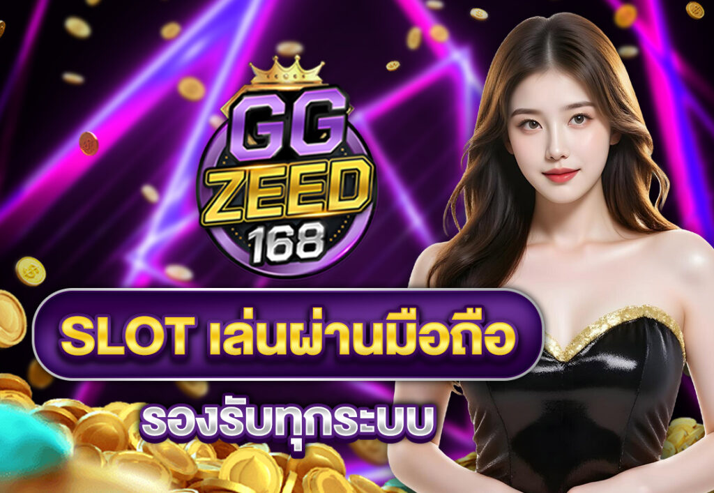 slot เล่นผ่านมือถือ รองรับทุกระบบ