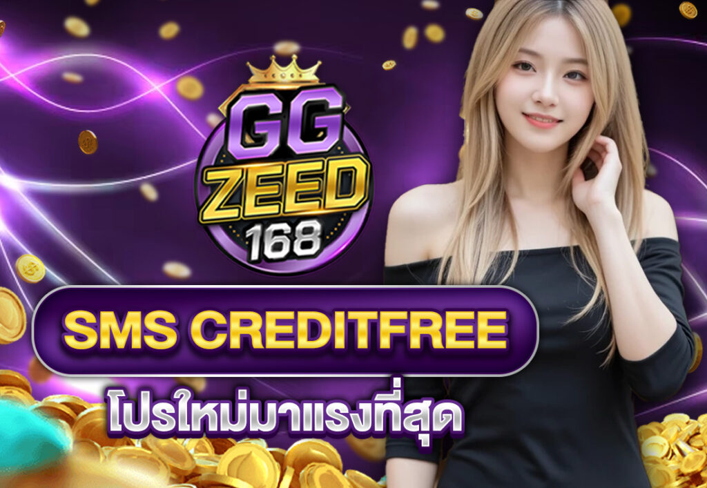 sms creditfree โปรใหม่มาแรงที่สุด